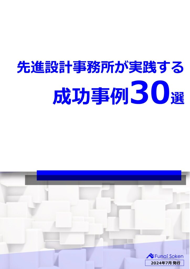 先進設計事務所が取り組む成功事例30選～設計業界向け～