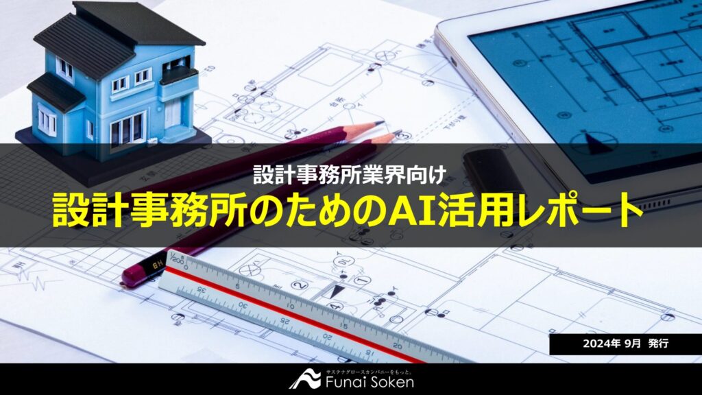 設計事務所のためのAI活用レポート