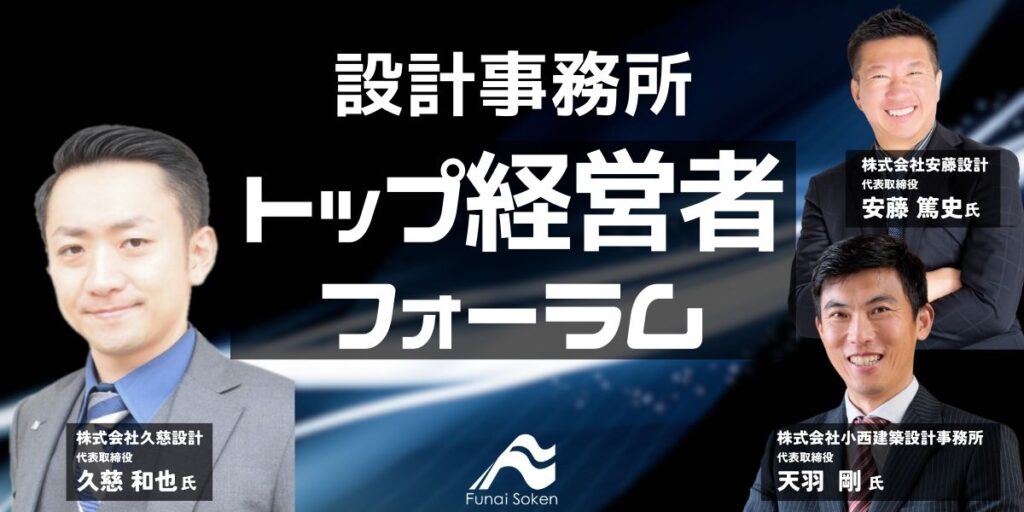 設計事務所トップ経営者フォーラム