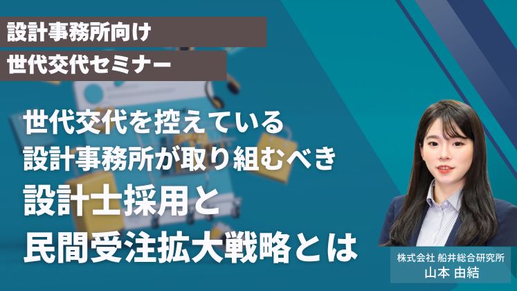 設計事務所向け　世代交代セミナー