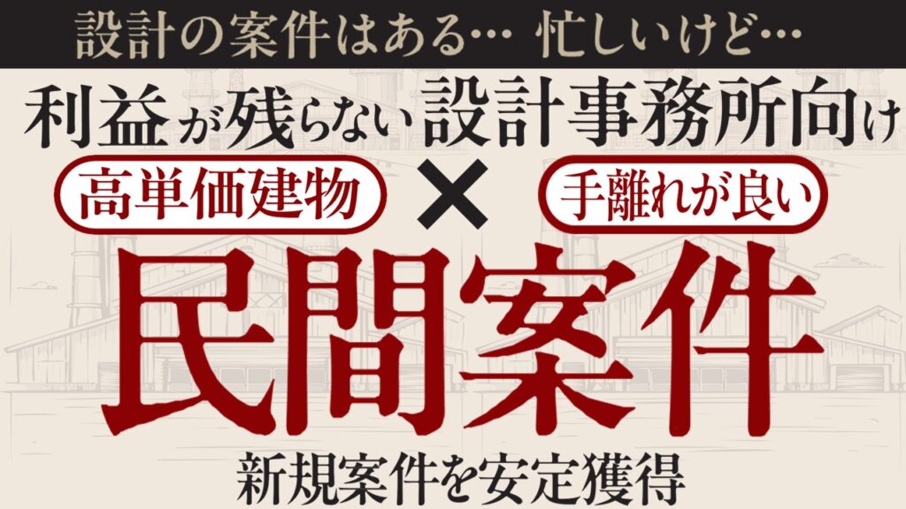 【設計事務所向け】利益率を改善させる工場倉庫受注セミナー