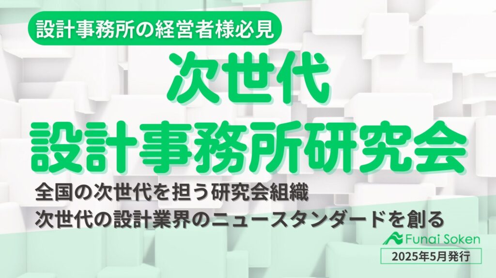 次世代設計事務所研究会パンフレット