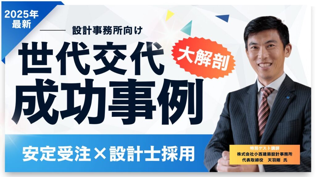 【設計事務所向け】世代交代成功事例セミナー
