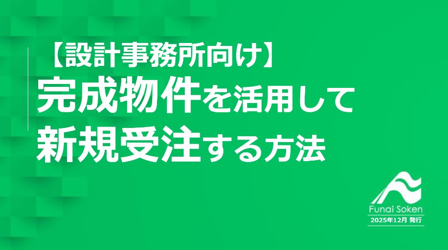 【設計事務所業界】完成物件を活用して新規受注する方法