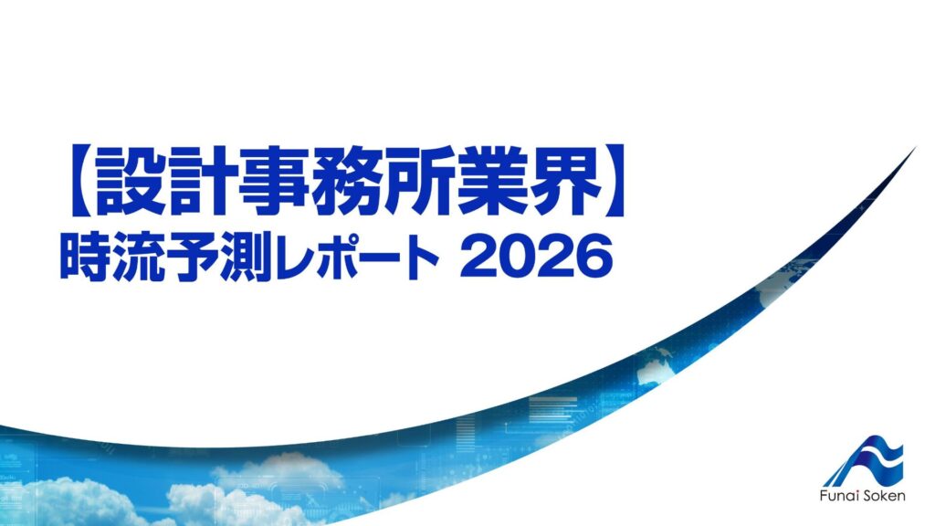 【設計事務所業界】 時流予測レポート2026 （今後の展望・業界動向・トレンド）