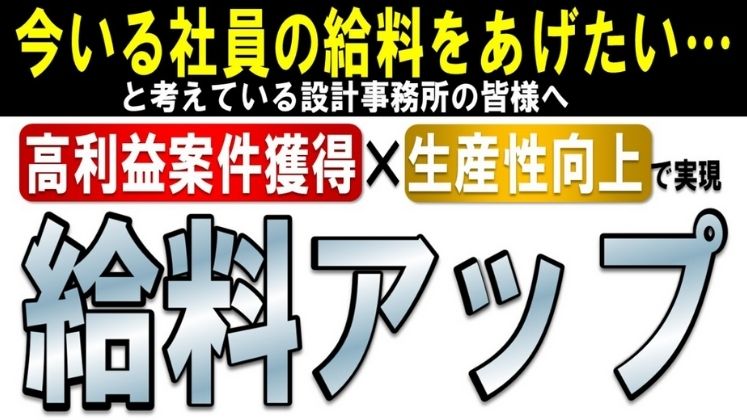 【設計事務所向け】賃上げ対策完全攻略セミナー