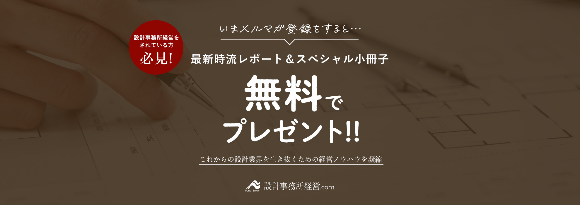 設計事務所経営をされている方必見!いまメルマガ登録をすると…最新時流レポート&スペシャル小冊子を無料でプレゼント!!