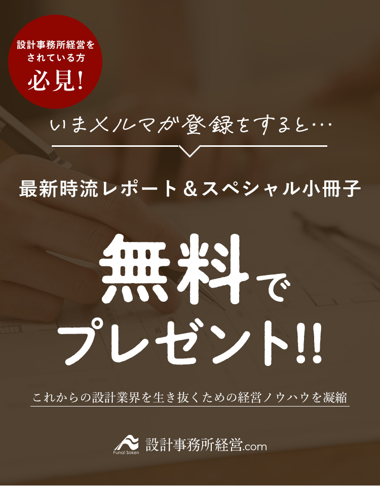 設計事務所経営をされている方必見!いまメルマガ登録をすると…最新時流レポート&スペシャル小冊子を無料でプレゼント!!