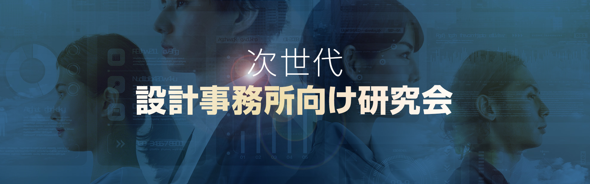 国内最大級の設計事務所向けコンサルティングファーム