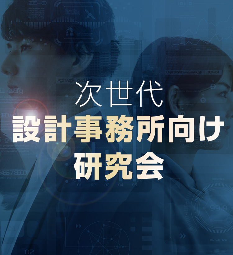 国内最大級の設計事務所向けコンサルティングファーム